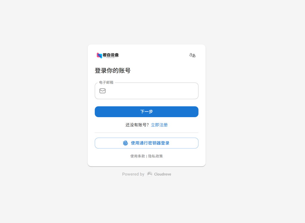 Cloudreve 4.8安装教程-若白资源网