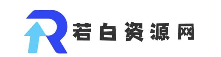 若白资源网